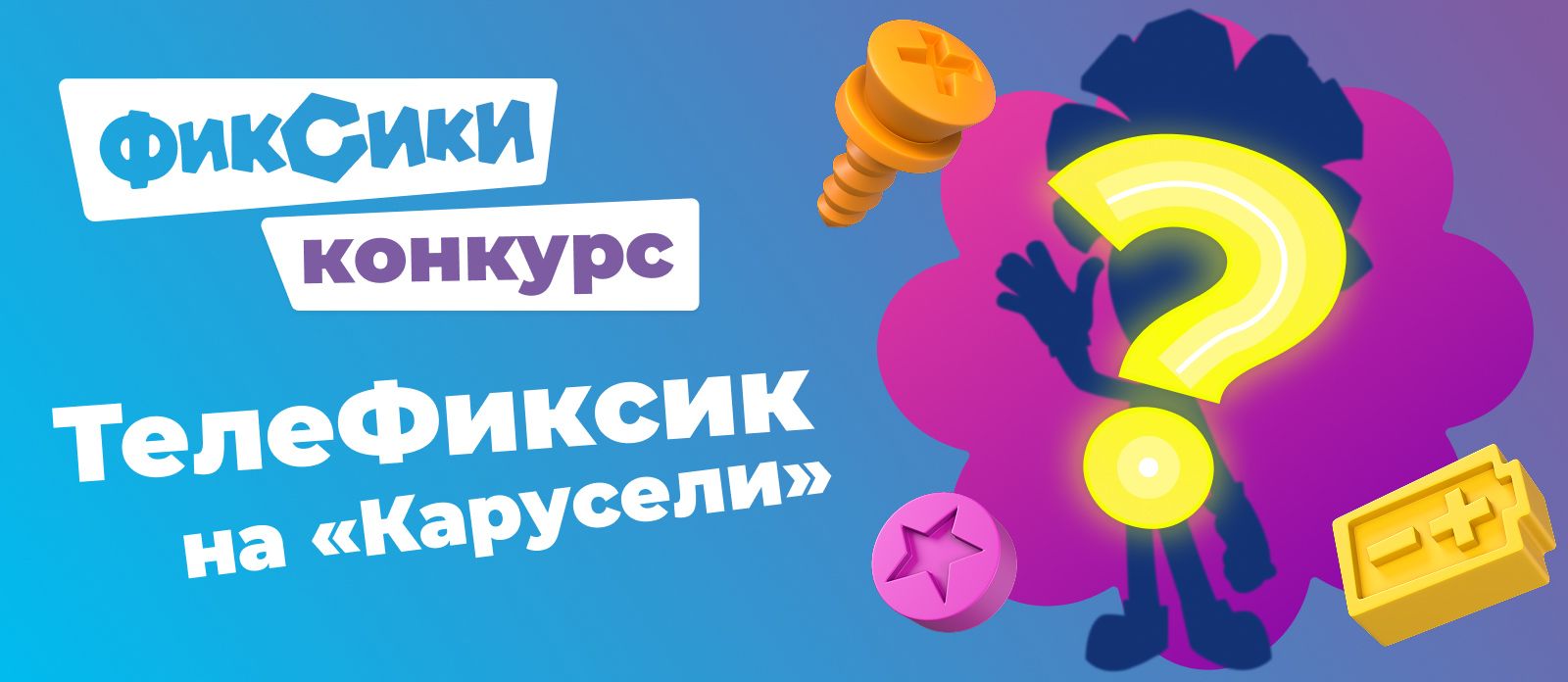 ТелеФиксик на «Карусели»