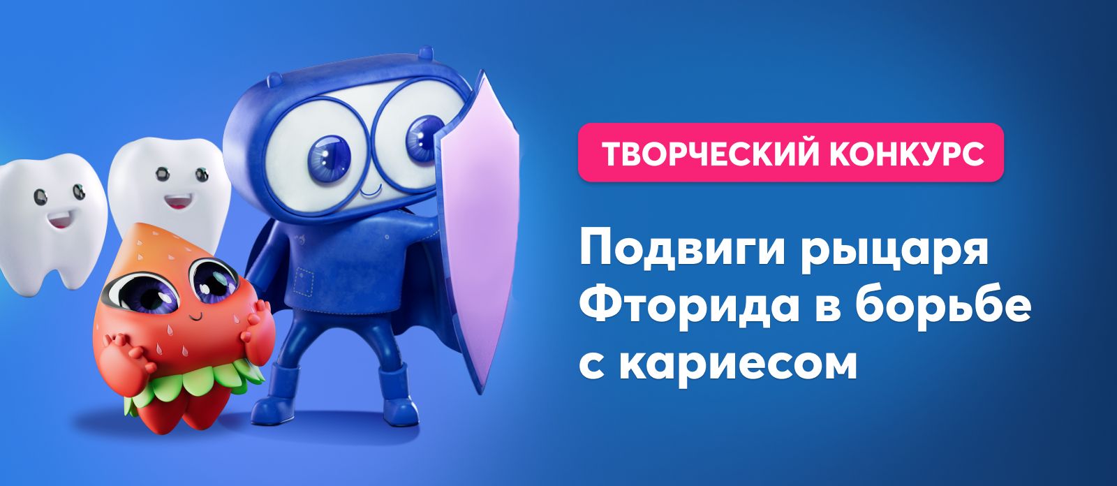 Подвиги рыцаря Фторида в борьбе с кариесом