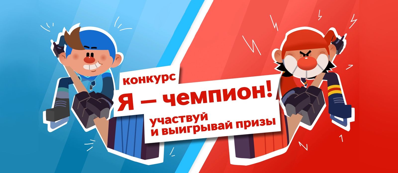 «Я — чемпион!»
