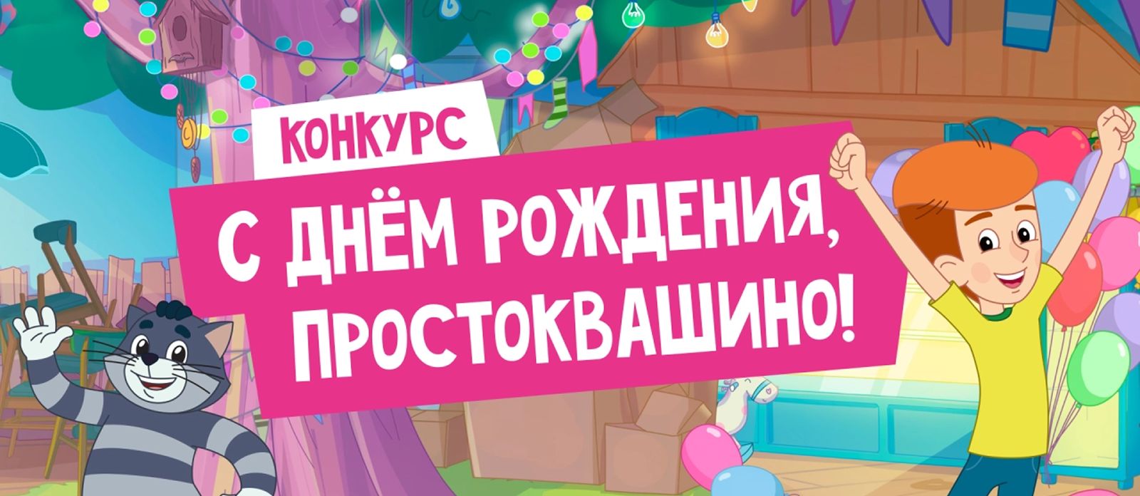 С днём рождения, Простоквашино!