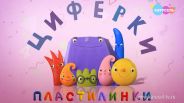 Песенка из м/с «Пластилинки. Циферки»