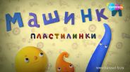 Песенка из м/с «Пластилинки. Машинки»
