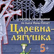 Царевна-лягушка