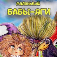 Большие приключения маленькой Бабы-Яги