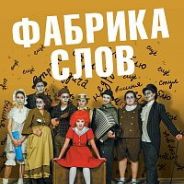 Фабрика слов