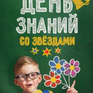 День знаний со звездами в Кремле