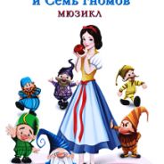 Белоснежка и 7 гномов