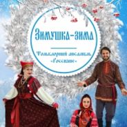 Зимушка-зима