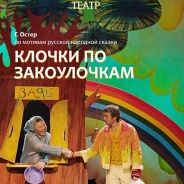 Клочки по закоулочкам