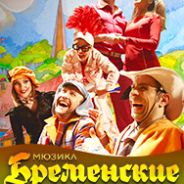 Бременские музыканты. Возвращение легенды