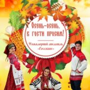 Осень-осень, в гости просим