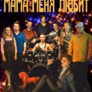 Мама меня любит