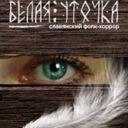 Белая уточка