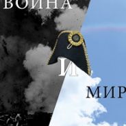 Война и мир