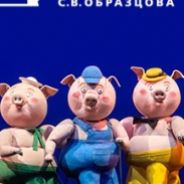 Три поросенка