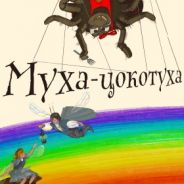 Муха-цокотуха