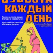 Суббота каждый день