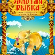 Золотая рыбка