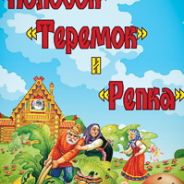Колобок, Теремок и Репка