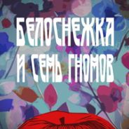Белоснежка и семь гномов
