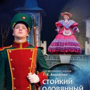 Стойкий оловянный солдатик