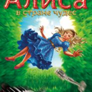 3D мюзикл «Алиса в стране чудес» (Зеленоград)