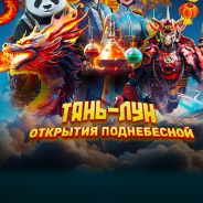 Новогоднее научное шоу «Легенда о Драконе Тянь-Лунь»
