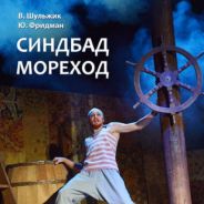 Синдбад-мореход