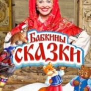 "Бабкины сказки. Шоу Деда Мороза"