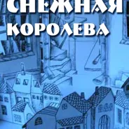 Снежная королева