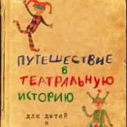 Путешествие в театральную историю