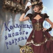 Колдунья высшего разряда