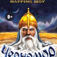 3D-mapping мюзикл «Черномор»