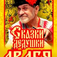 Сказки Дедушки Авдея