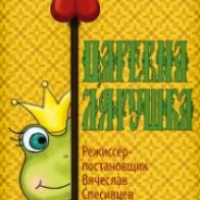 Царевна лягушка