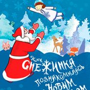 Как Снежинка познакомилась с Новым годом!