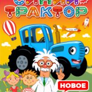 Синий трактор: Новое путешествие