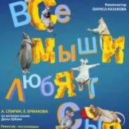 Все мыши любят сыр
