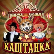 Каштанка