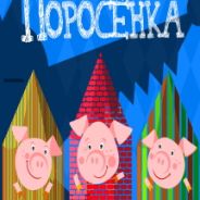 Три поросёнка
