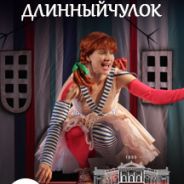 Пеппи Длинный чулок
