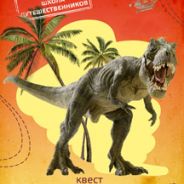 Квест "Путешествие к динозаврам"