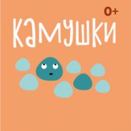 Камушки