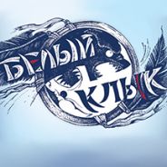 Белый клык