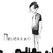 Пиноккио