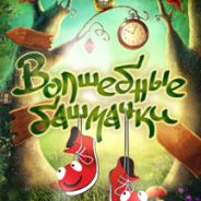Волшебные башмачки
