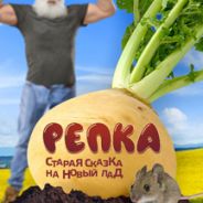 Репка. Старая сказка на новый лад.