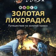Золотая лихорадка