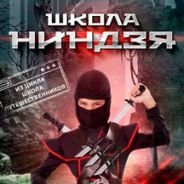 Школа ниндзя