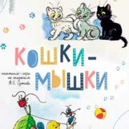 Кошки-мышки